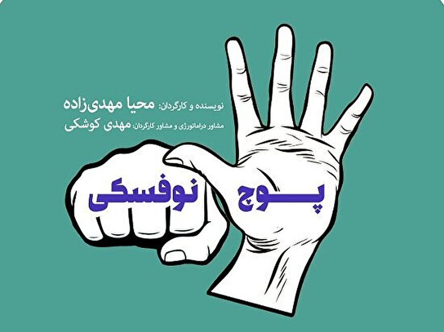 «پوچ نوفسکی» در خانه مستقل تهران
