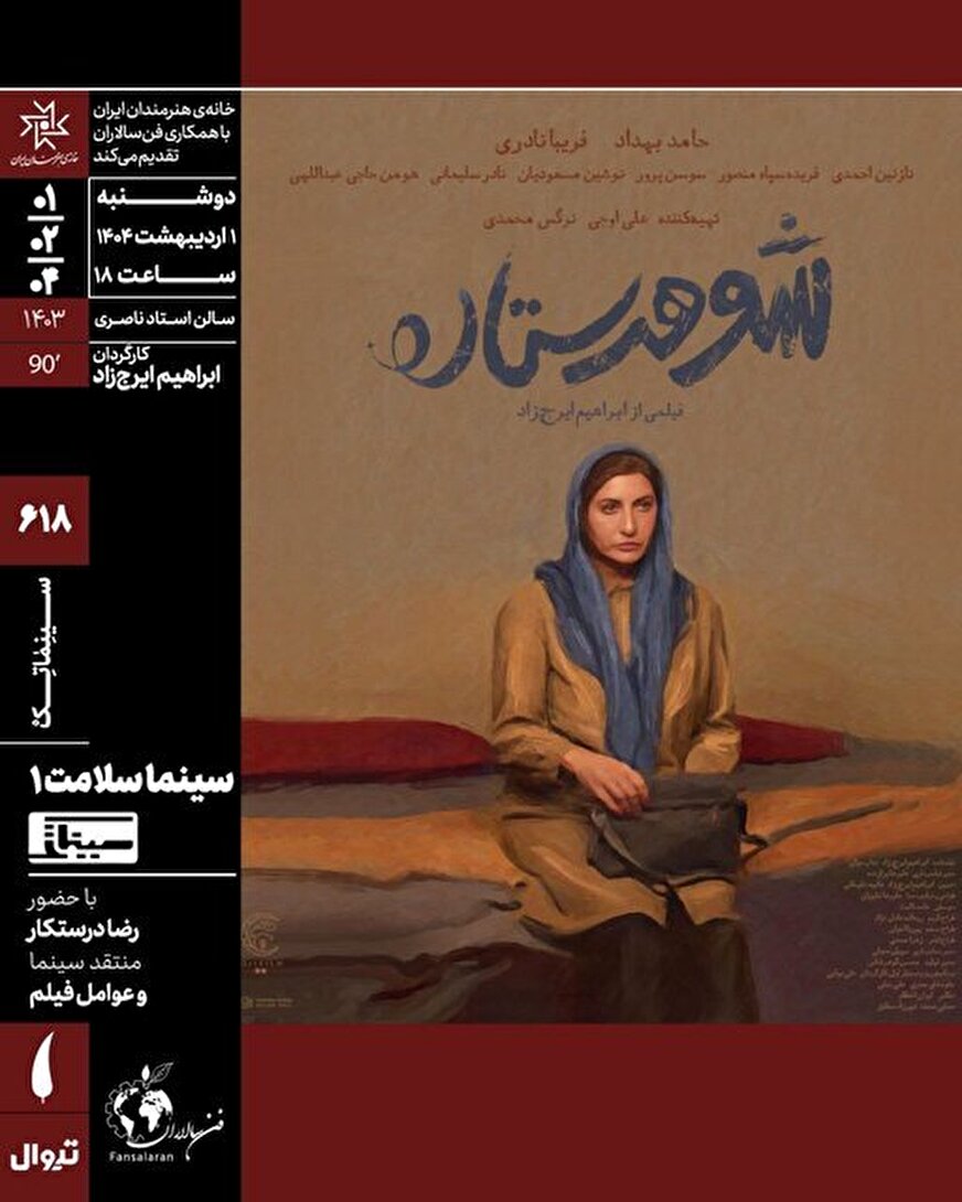 اکران «شوهر ستاره» در خانه هنرمندان ایران