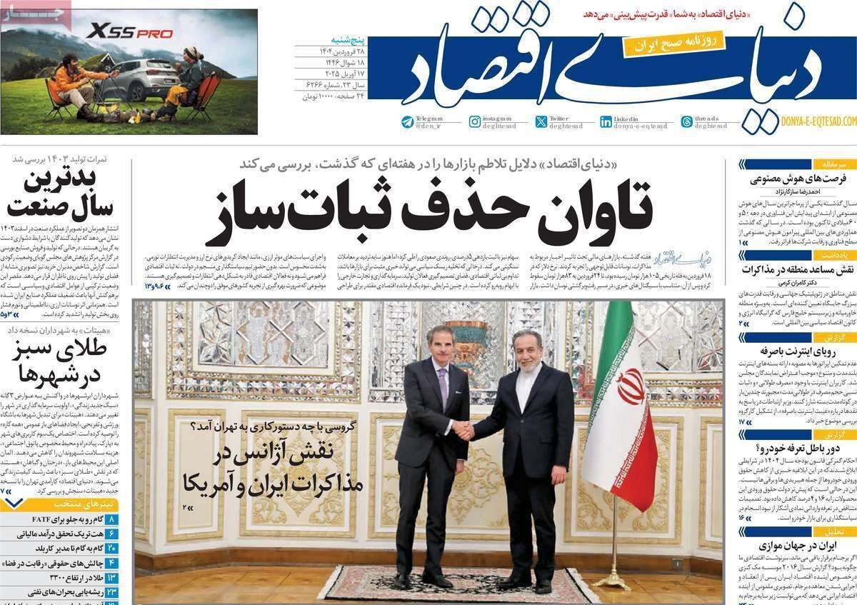 مروری بر سرتیتر روزنامه‌های کشور و مهم‌ترین تیترهای اقتصادی؛ امروز ۲۸ فروردین ۱۴۰۴