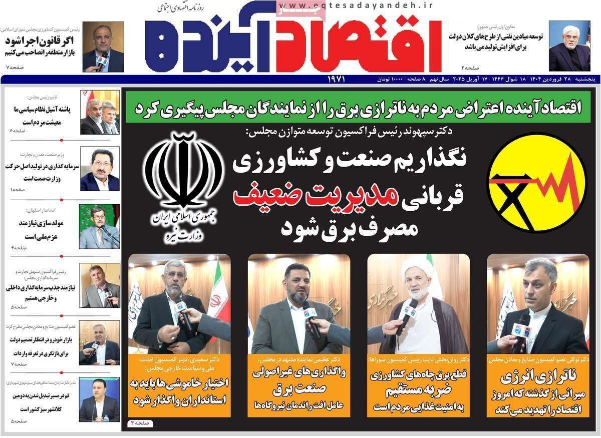 مروری بر سرتیتر روزنامه‌های کشور و مهم‌ترین تیترهای اقتصادی؛ امروز ۲۸ فروردین ۱۴۰۴