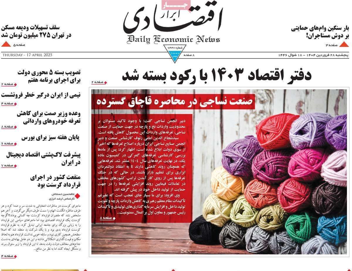 مروری بر سرتیتر روزنامه‌های کشور و مهم‌ترین تیترهای اقتصادی؛ امروز ۲۸ فروردین ۱۴۰۴