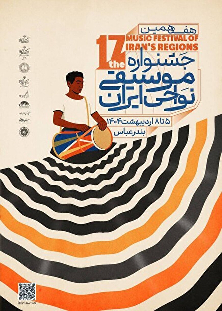 رونمایی از پوستر هفدهمین جشنواره موسیقی نواحی ایران