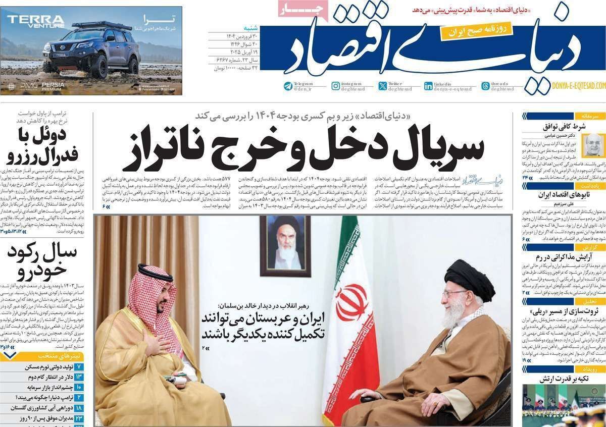 مروری بر سرتیتر روزنامه‌های کشور و مهم‌ترین تیترهای اقتصادی؛ امروز ۳۰ فروردین ۱۴۰۴