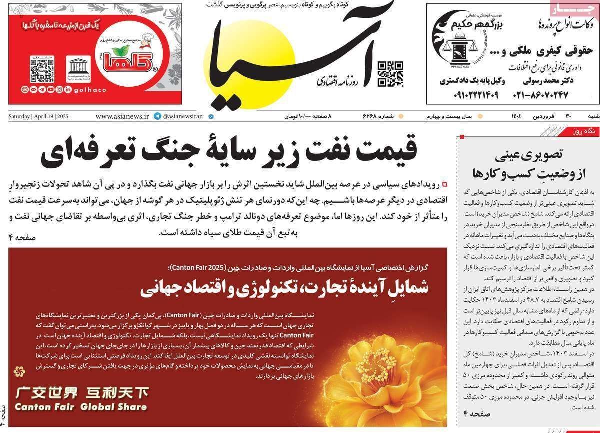 مروری بر سرتیتر روزنامه‌های کشور و مهم‌ترین تیترهای اقتصادی؛ امروز ۳۰ فروردین ۱۴۰۴