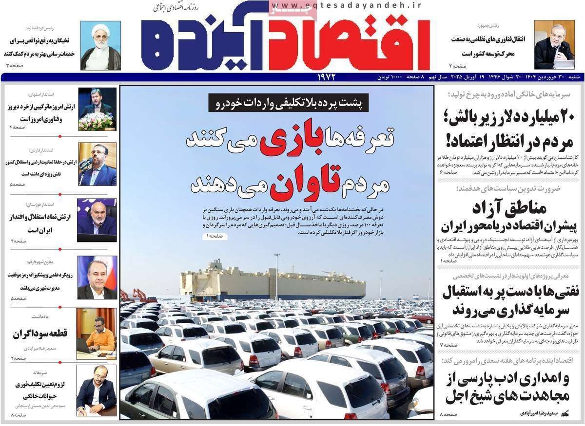 مروری بر سرتیتر روزنامه‌های کشور و مهم‌ترین تیترهای اقتصادی؛ امروز ۳۰ فروردین ۱۴۰۴
