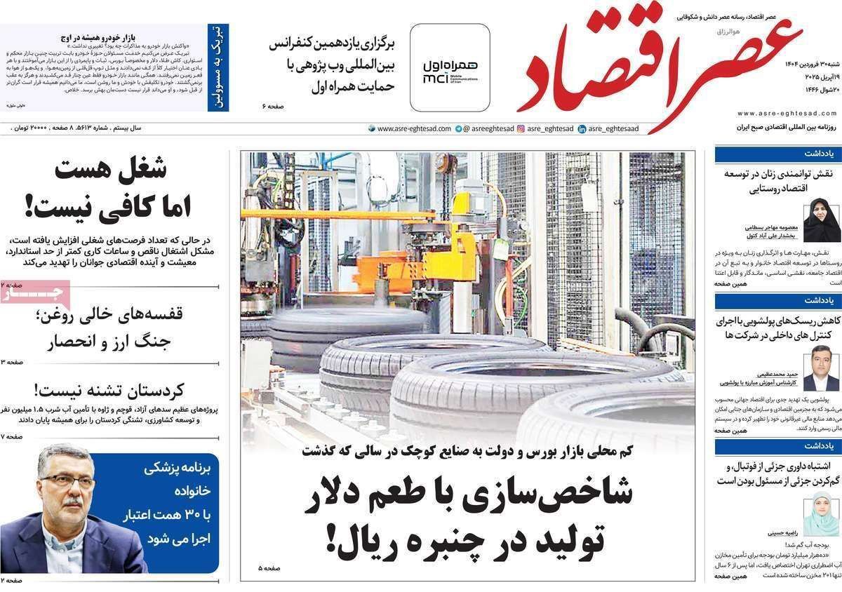 مروری بر سرتیتر روزنامه‌های کشور و مهم‌ترین تیترهای اقتصادی؛ امروز ۳۰ فروردین ۱۴۰۴