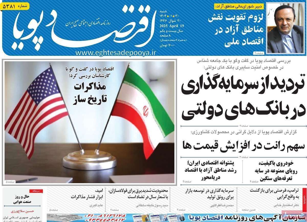 مروری بر سرتیتر روزنامه‌های کشور و مهم‌ترین تیترهای اقتصادی؛ امروز ۳۰ فروردین ۱۴۰۴