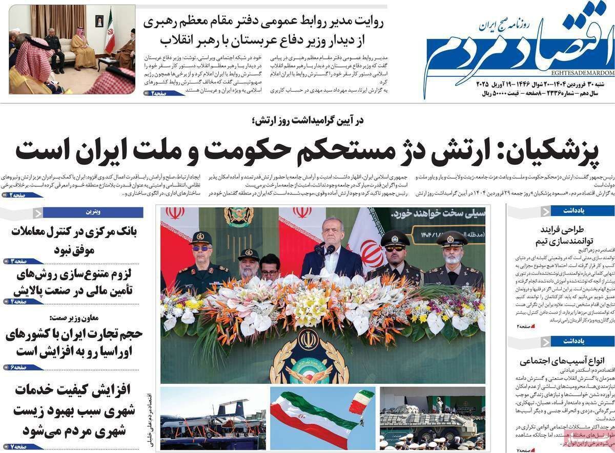 مروری بر سرتیتر روزنامه‌های کشور و مهم‌ترین تیترهای اقتصادی؛ امروز ۳۰ فروردین ۱۴۰۴