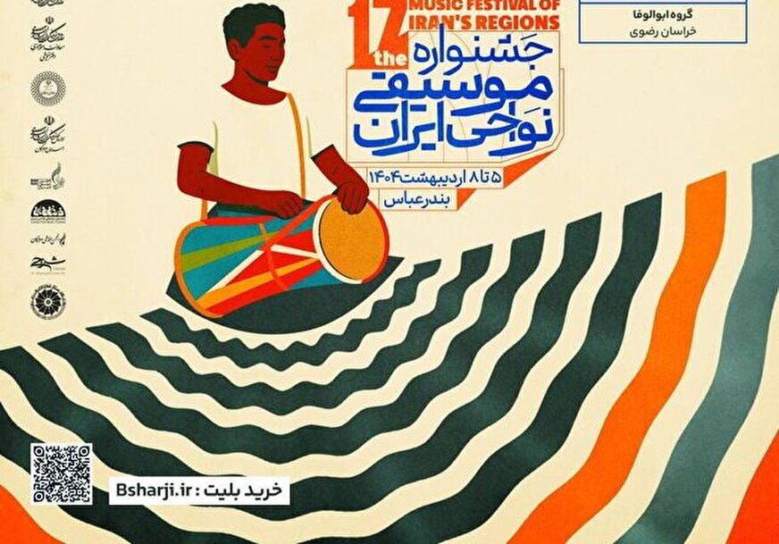 انتشار جدول اجراهای هفدهمین جشنواره موسیقی نواحی ایران