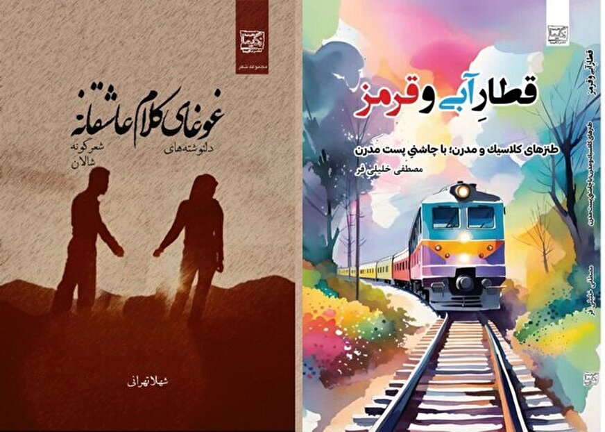 2 مجموعه شعر منتشر شد