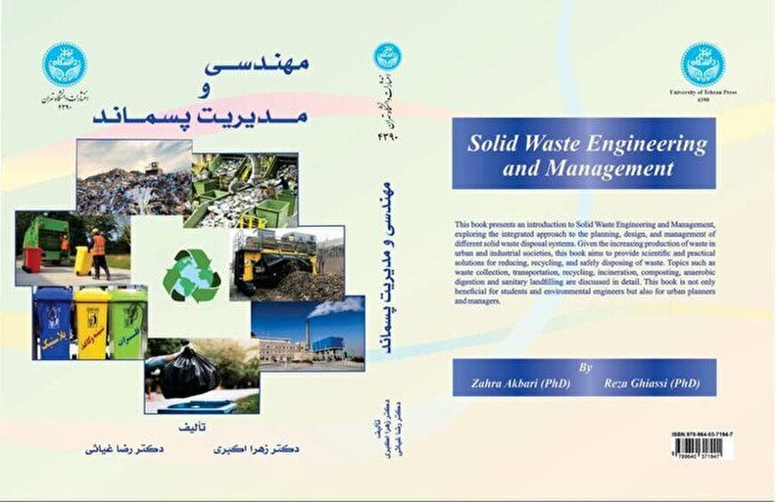 چاپ و نشر کتاب «مهندسی و مدیریت پسماند» در بهار 1404