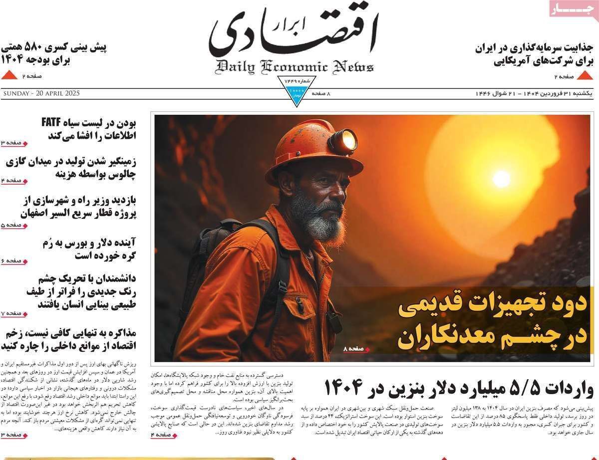 مروری بر سرتیتر روزنامه‌های کشور و مهم‌ترین تیترهای اقتصادی؛ امروز ۳۱ فروردین ۱۴۰۴