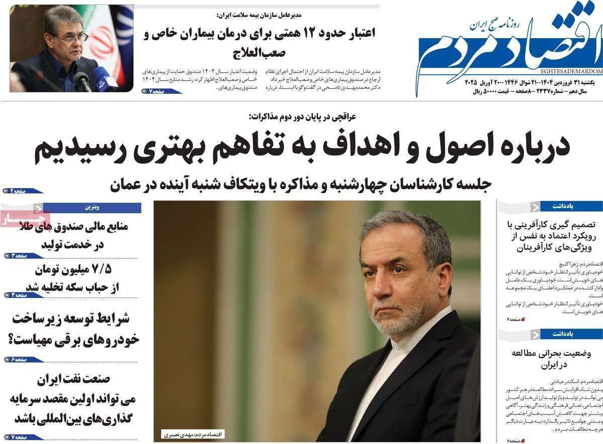 مروری بر سرتیتر روزنامه‌های کشور و مهم‌ترین تیترهای اقتصادی؛ امروز ۳۱ فروردین ۱۴۰۴