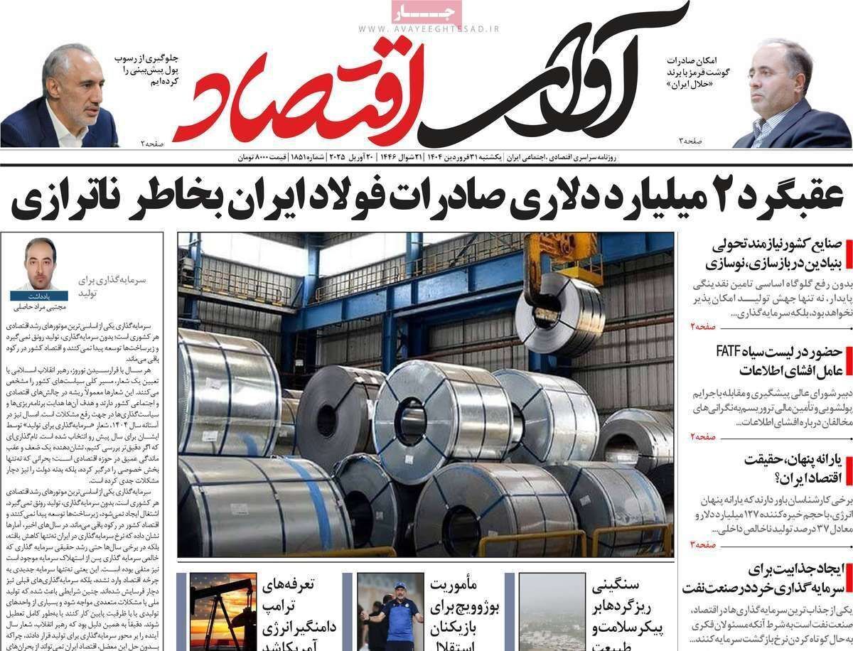 مروری بر سرتیتر روزنامه‌های کشور و مهم‌ترین تیترهای اقتصادی؛ امروز ۳۱ فروردین ۱۴۰۴
