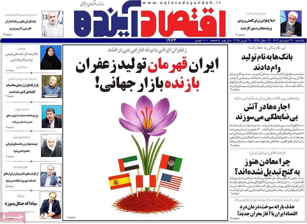 مروری بر سرتیتر روزنامه‌های کشور و مهم‌ترین تیترهای اقتصادی؛ امروز ۳۱ فروردین ۱۴۰۴