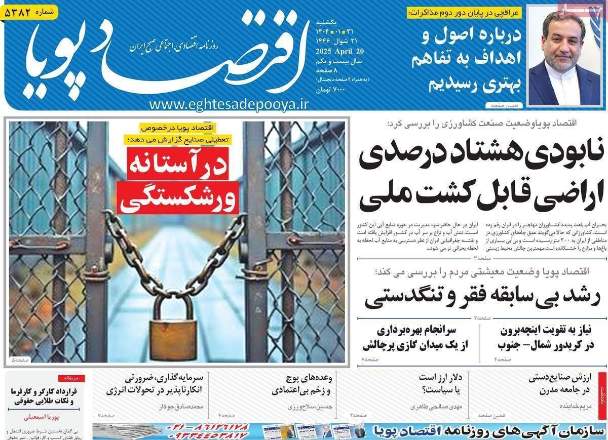 مروری بر سرتیتر روزنامه‌های کشور و مهم‌ترین تیترهای اقتصادی؛ امروز ۳۱ فروردین ۱۴۰۴