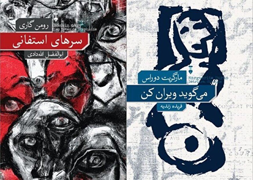انتشار رمان‌هایی از رومن گاری و مارگریت دوراس