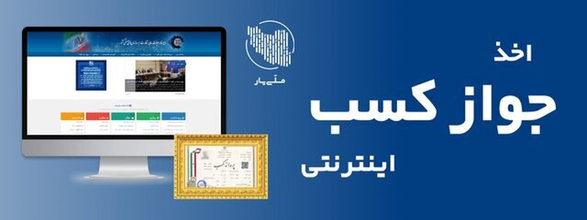 دستگاه‌هایی که هنوز وارد درگاه ملی مجوزهای کسب‌وکار نشده‌اند!