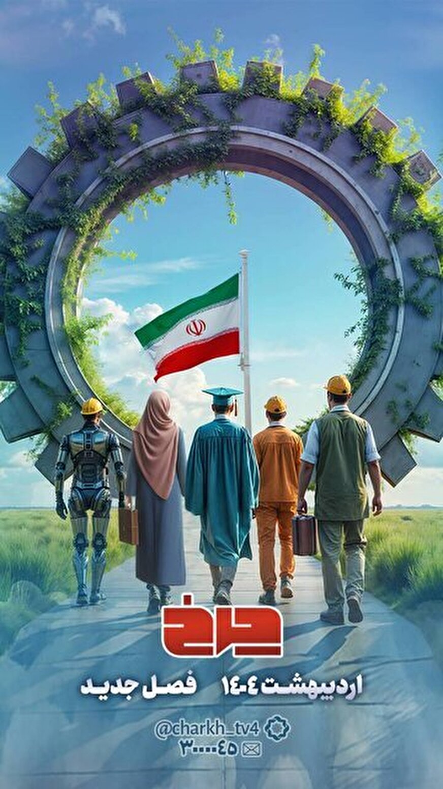 بازگشت «چرخ» به تلویزیون