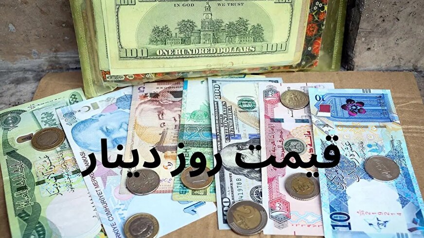 دینار عراق در یک نگاه 9 فروردین 