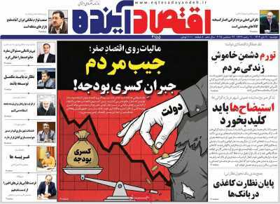 مروری بر سرتیتر روزنامه‌های کشور و مهم‌ترین تیترهای اقتصادی؛ امروز ۱ دی ۱۴۰۴