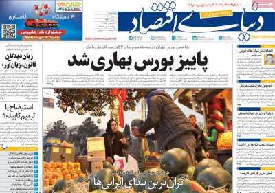 مروری بر سرتیتر روزنامه‌های کشور و مهم‌ترین تیترهای اقتصادی؛ امروز ۱ دی ۱۴۰۴