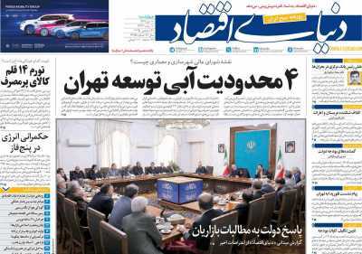 مروری بر سرتیتر روزنامه‌های کشور و مهم‌ترین تیترهای اقتصادی؛ امروز ۱۰ دی ۱۴۰۴