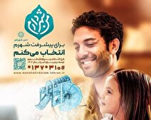 وقتی استاندار و شهردار ناهماهنگ قدم برمی‌دارند