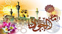 دهم رجب، ولادت امام جواد (ع) نهمین ستاره آسمان امامت و ولایت