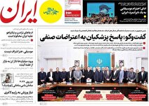 صفحه اول روزنامه های چهارشنبه 10دی 1404