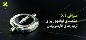 صرافی XT؛ مقصدی نوظهور برای تریدرهای فارسی‌زبان