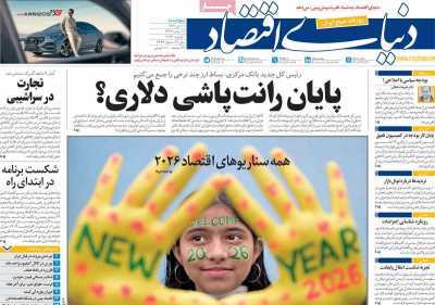 مروری بر سرتیتر روزنامه‌های کشور و مهم‌ترین تیترهای اقتصادی؛ امروز ۱۳ دی ۱۴۰۴