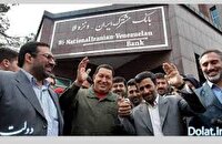 بانک مشترک ایران و ونزوئلا چه می‌شود