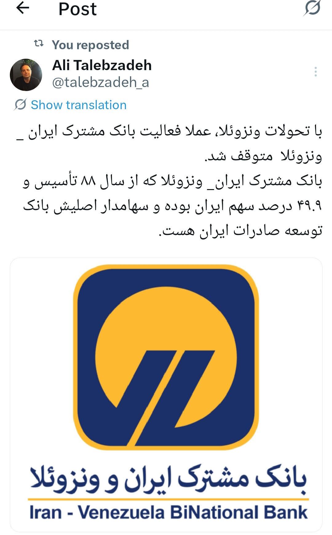 بانک مشترک ایران و ونزوئلا چه می‌شود