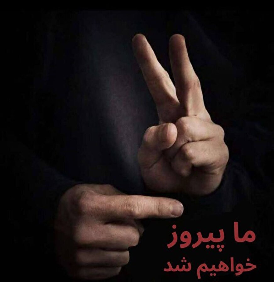 «ما پیروز خواهیم شد!» یعنی چی!؟