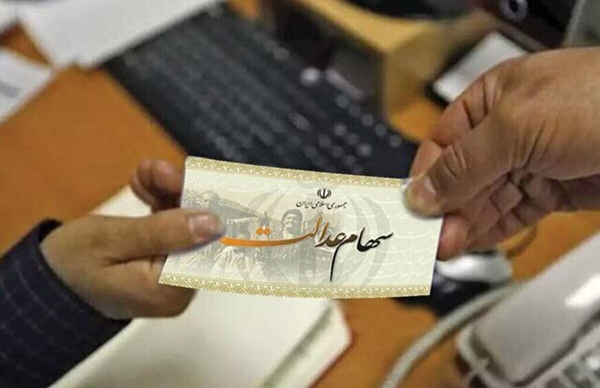 شمارش معکوس برای آزادسازی سهام عدالت