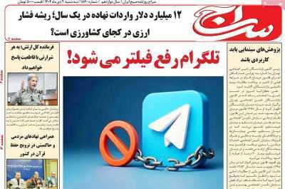 مروری بر سرتیتر روزنامه‌های کشور و مهم‌ترین تیترهای اقتصادی؛ امروز ۲ دی ۱۴۰۴