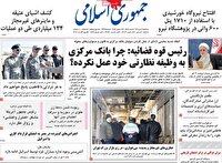 صفحه اول روزنامه های سه شنبه 2دی 1404/ باز هم پرونده چای دبش