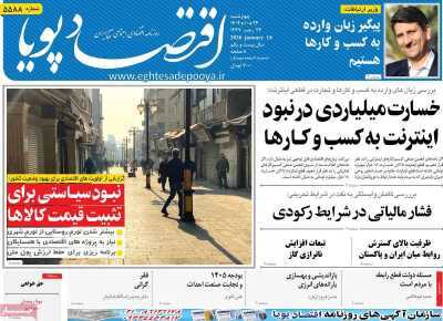 مروری بر سرتیتر روزنامه‌های کشور و مهم‌ترین تیترهای اقتصادی؛ امروز ۲۴ دی ۱۴۰۴