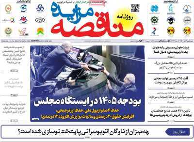 مروری بر سرتیتر روزنامه‌های کشور و مهم‌ترین تیترهای اقتصادی؛ امروز ۳ دی ۱۴۰۴