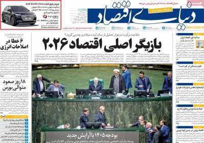 مروری بر سرتیتر روزنامه‌های کشور و مهم‌ترین تیترهای اقتصادی؛ امروز ۳ دی ۱۴۰۴