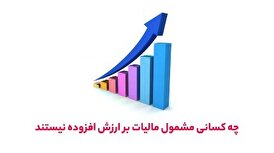 چه کسانی مشمول مالیات بر ارزش افزوده نیستند
