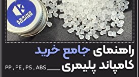 راهنمای خرید کامپاند مهندسی پلیمری