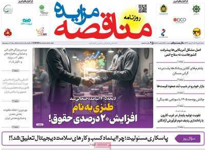 مروری بر سرتیتر روزنامه‌های کشور و مهم‌ترین تیترهای اقتصادی؛ امروز ۶ دی ۱۴۰۴