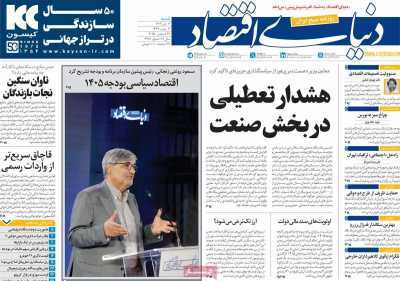 مروری بر سرتیتر روزنامه‌های کشور و مهم‌ترین تیترهای اقتصادی؛ امروز ۶ دی ۱۴۰۴