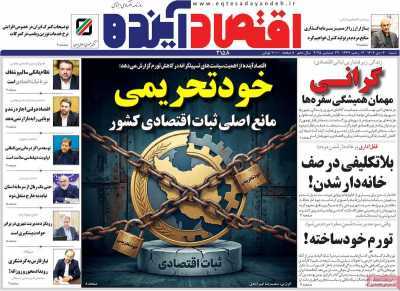 مروری بر سرتیتر روزنامه‌های کشور و مهم‌ترین تیترهای اقتصادی؛ امروز ۶ دی ۱۴۰۴