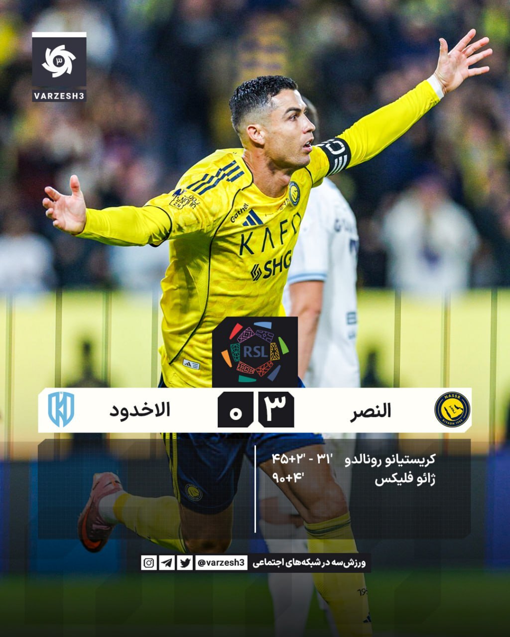 یاران رونالدو چه کسانی هستند