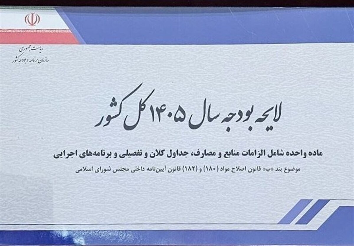 چرا بودجه ۱۴۰۵ رد شد؟ چرا بودجه ۱۴۰۵ رد شد؟