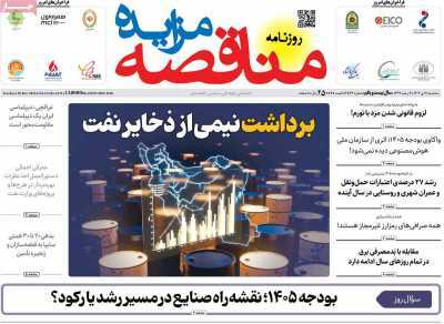 مروری بر سرتیتر روزنامه‌های کشور و مهم‌ترین تیترهای اقتصادی؛ امروز ۹ دی ۱۴۰۴