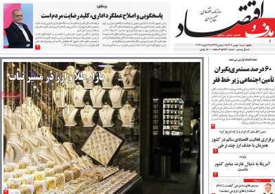 مروری بر سرتیتر روزنامه‌های کشور و مهم‌ترین تیترهای اقتصادی؛ امروز ۱ بهمن ۱۴۰۴